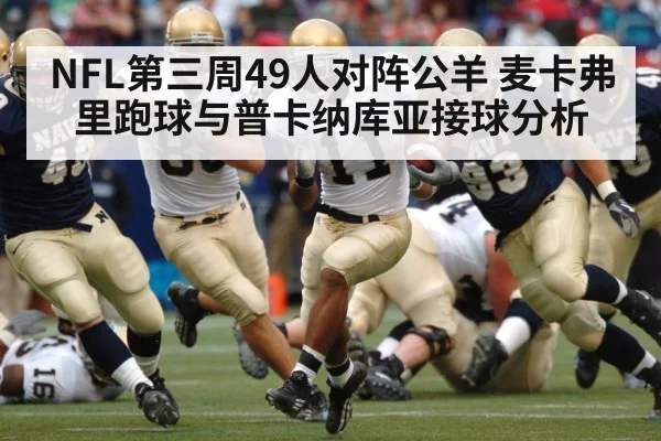 NFL第三周49人对阵公羊 麦卡弗里跑球与普卡纳库亚接球分析