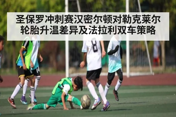 圣保罗冲刺赛汉密尔顿对勒克莱尔轮胎升温差异及法拉利双车策略