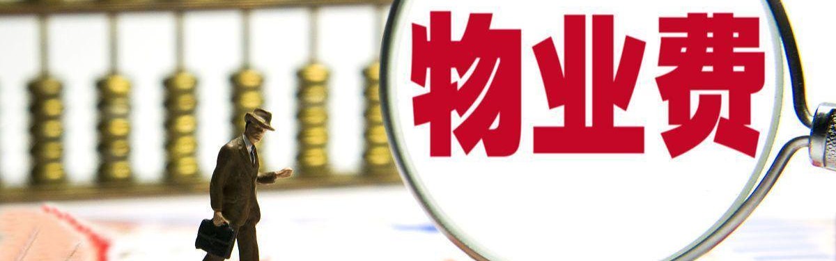 江南体育全站-长期不住的房子，物业费能少交吗？民法典早说了，别再交冤枉钱！